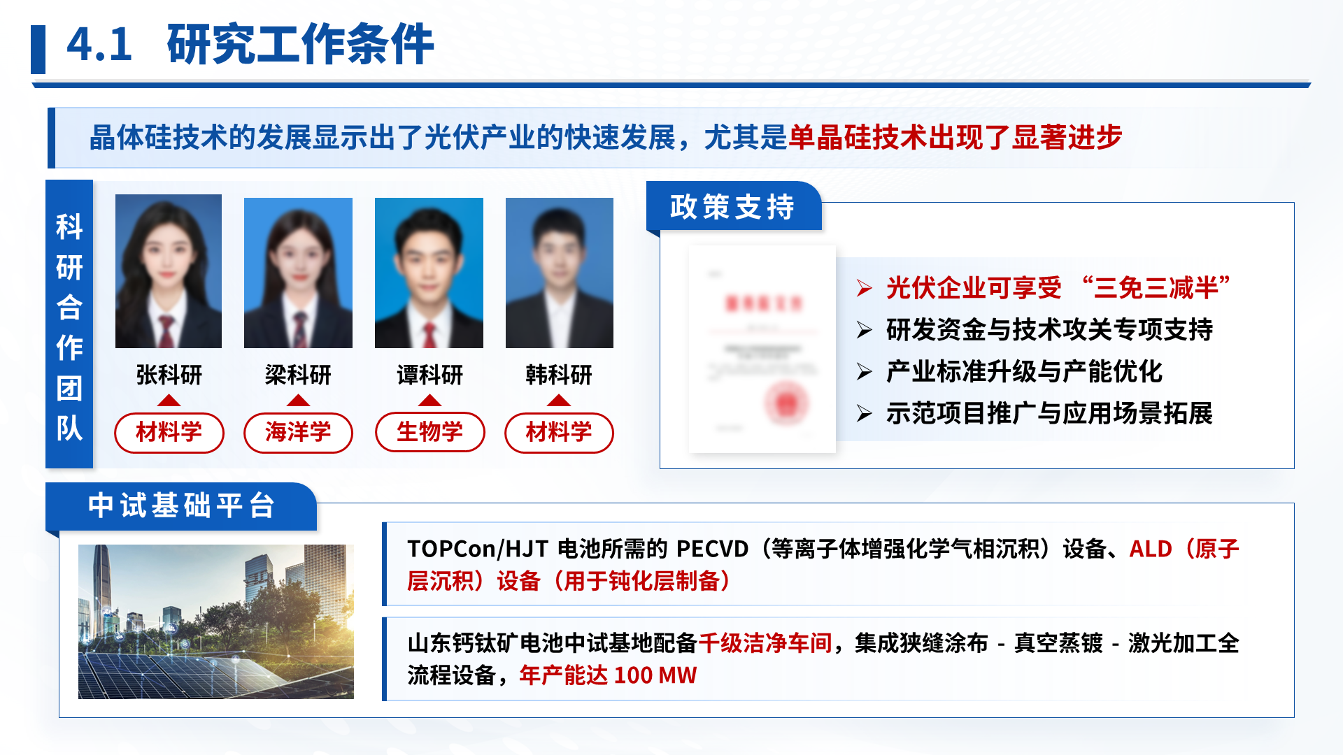 科技成果汇报 · 光伏电池 案例