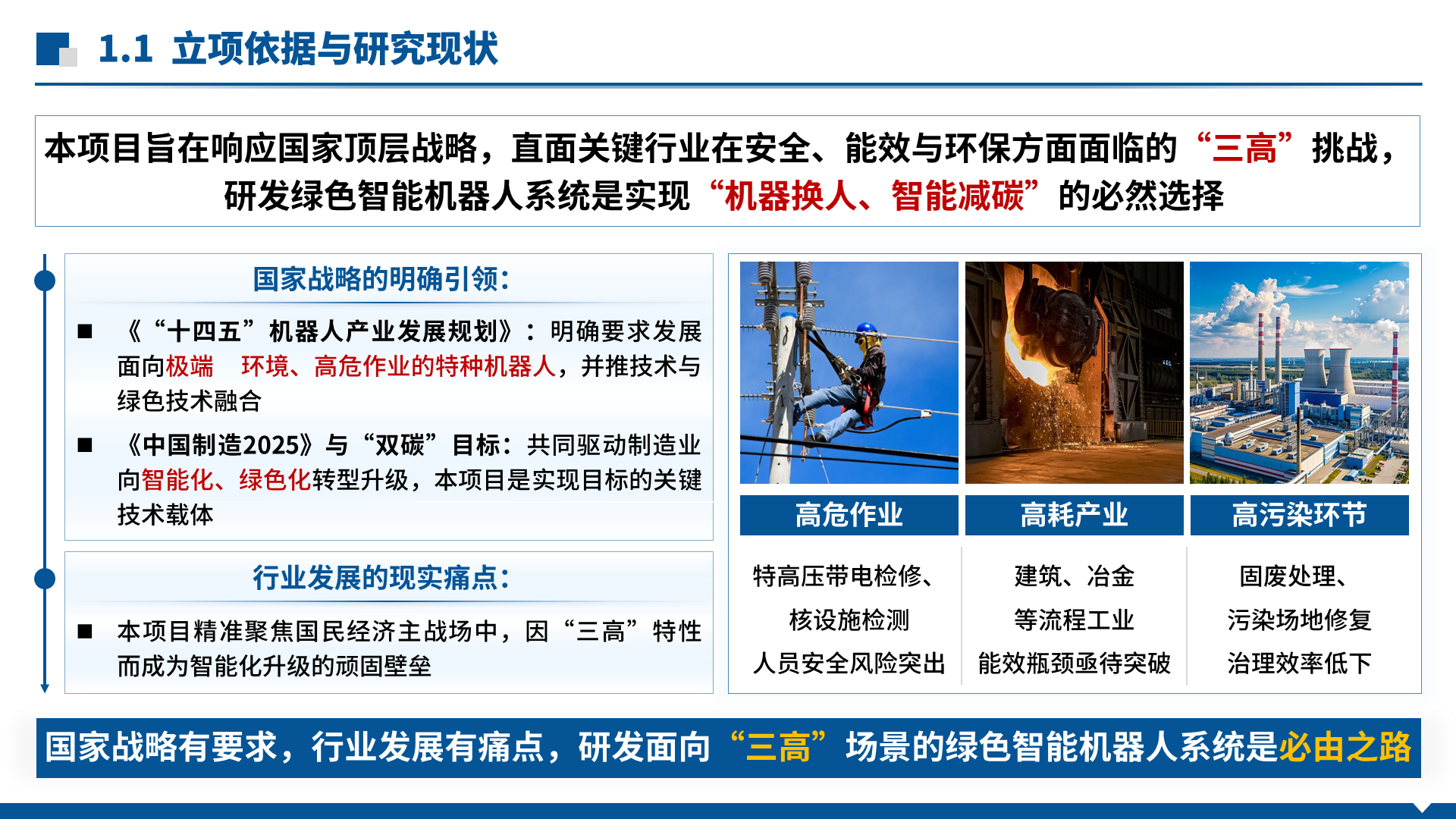 国家重点研发 · 智能机器人 案例