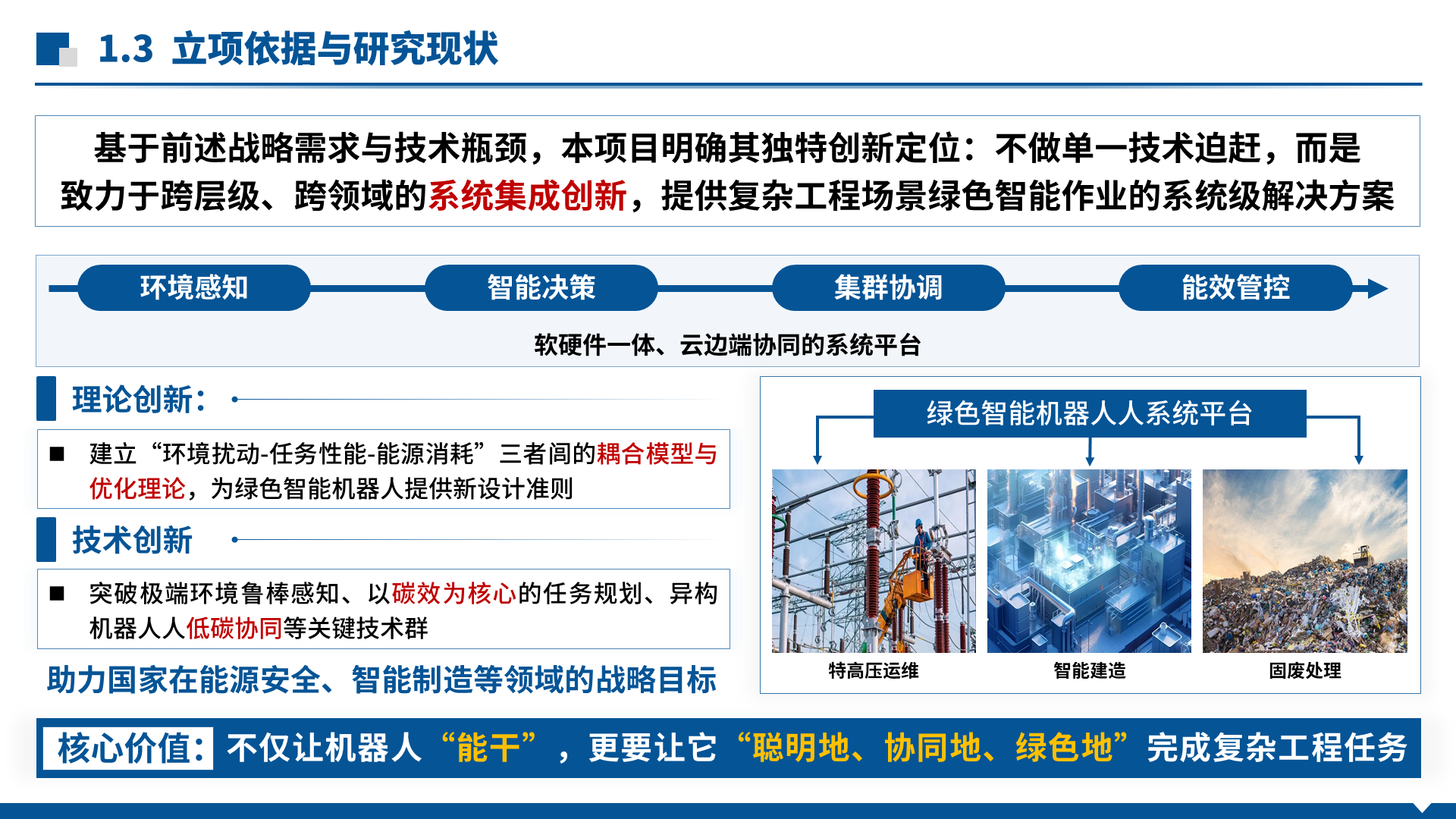 国家重点研发 · 智能机器人 案例