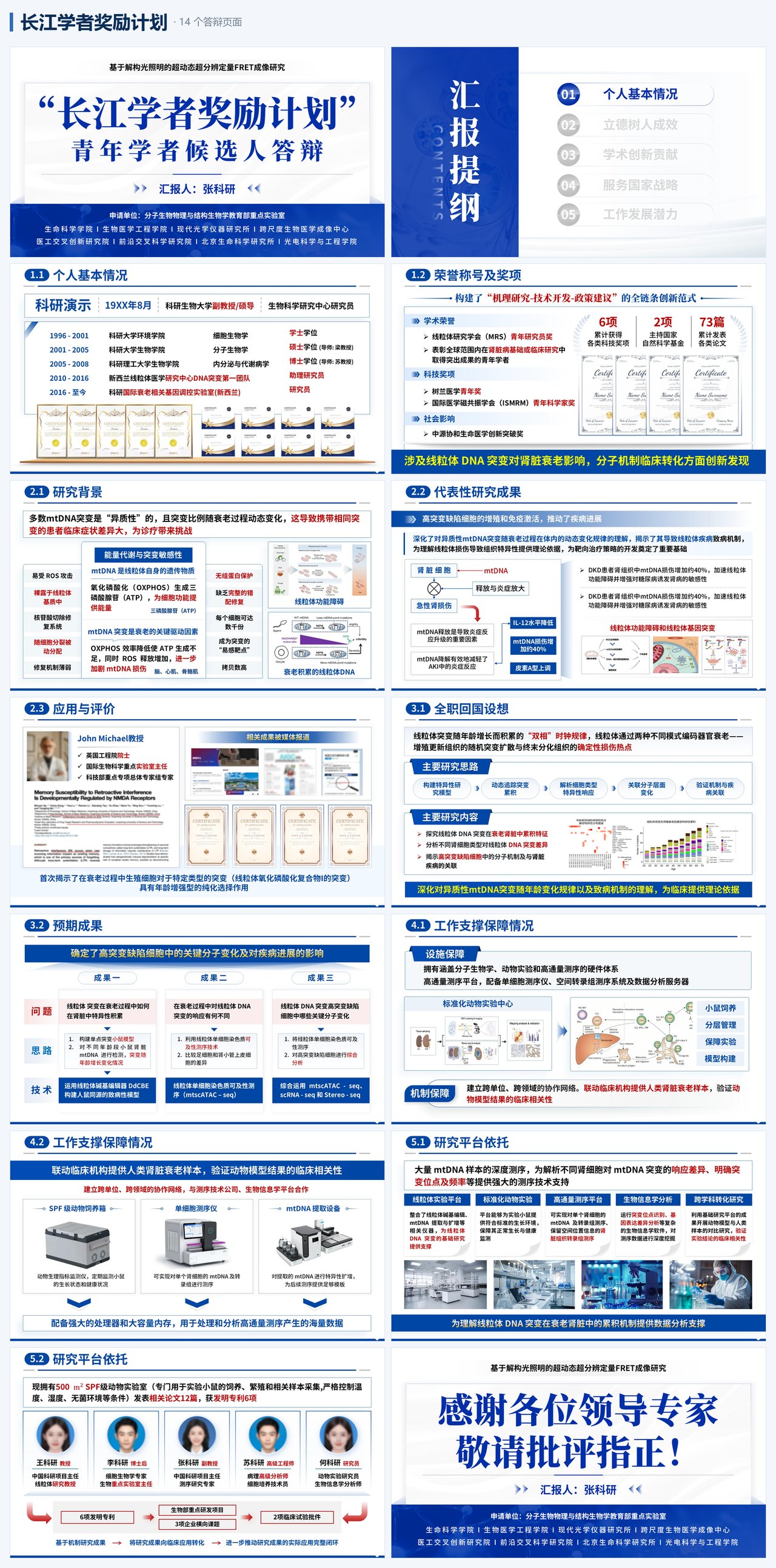 长江学者奖励计划 · 完整答辩 PPT 演示